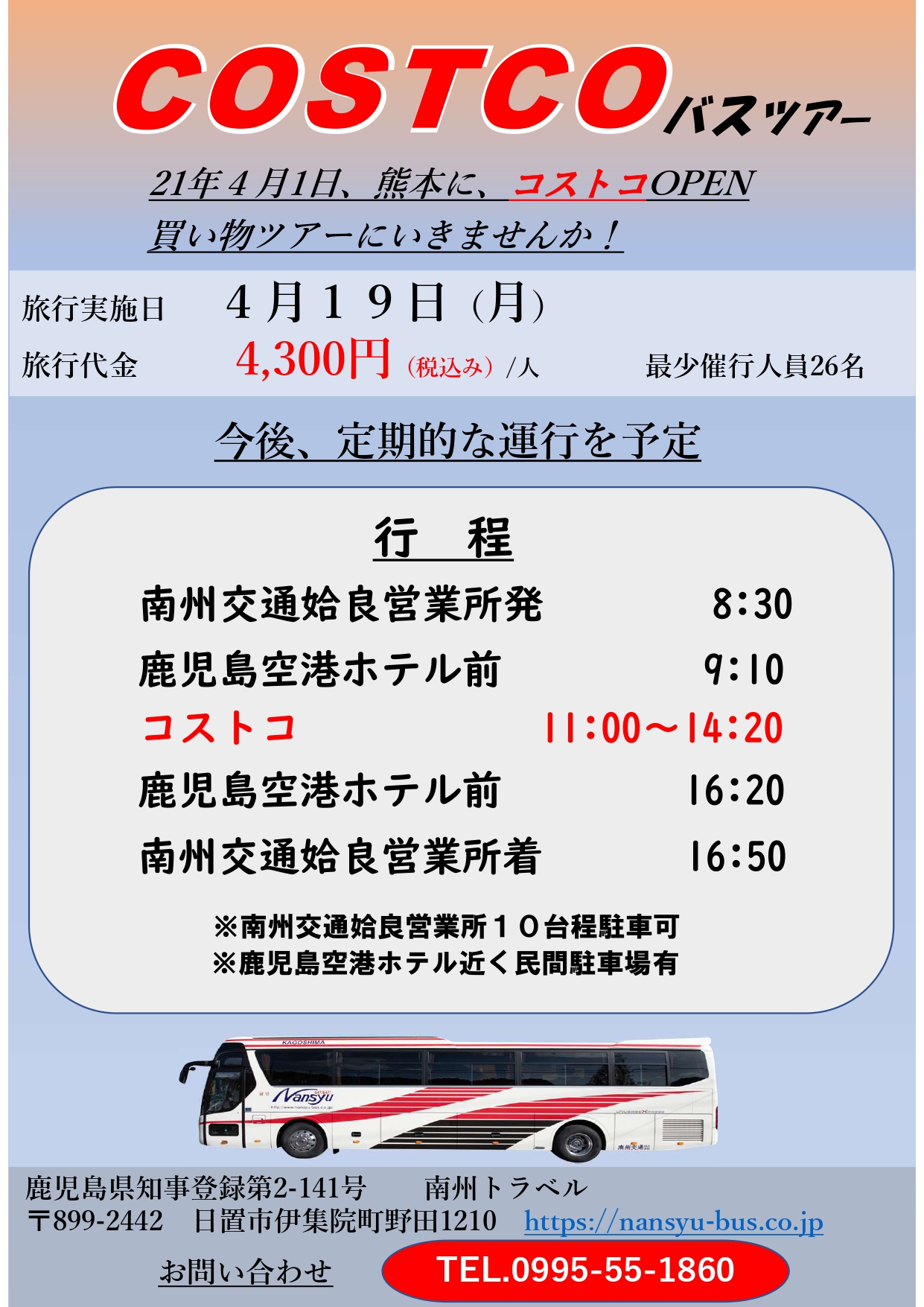 熊本にコストコopen Costcoバスツアー 九州 四国 中国 近畿 西日本の貸切バス 観光バスは 南州交通にお任せ下さい 南州交通株式会社